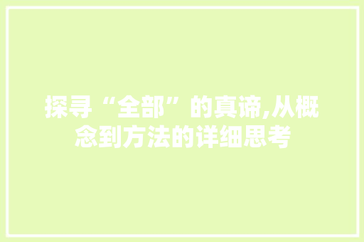 探寻“全部”的真谛,从概念到方法的详细思考