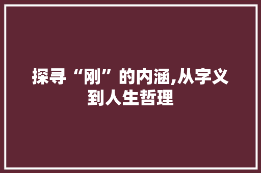探寻“刚”的内涵,从字义到人生哲理