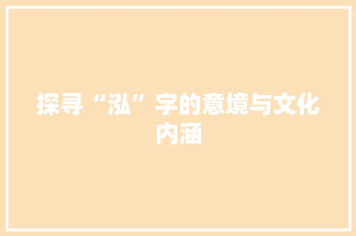 探寻“泓”字的意境与文化内涵