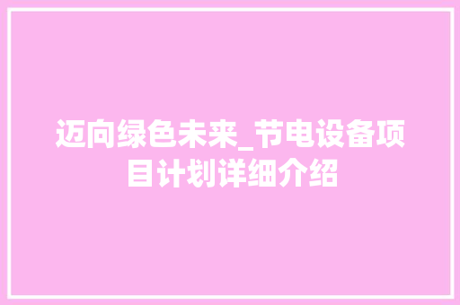 迈向绿色未来_节电设备项目计划详细介绍