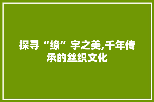 探寻“绦”字之美,千年传承的丝织文化