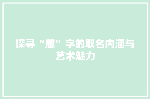 探寻“葳”字的取名内涵与艺术魅力