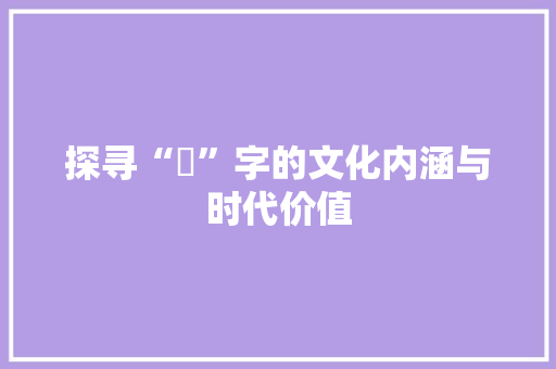 探寻“鍵”字的文化内涵与时代价值
