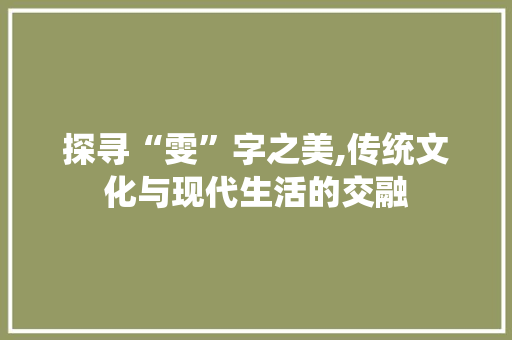 探寻“雯”字之美,传统文化与现代生活的交融