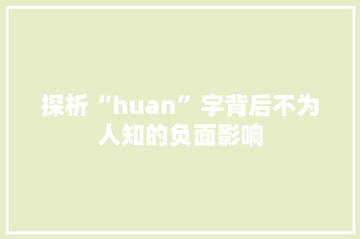 探析“huan”字背后不为人知的负面影响 成语汇编