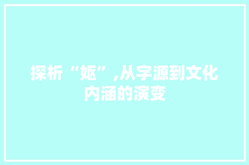 探析“妪”,从字源到文化内涵的演变