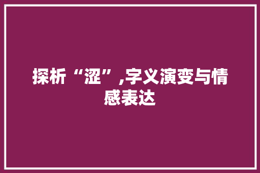 探析“涩”,字义演变与情感表达