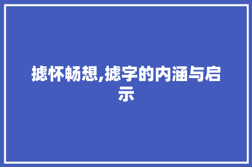 摅怀畅想,摅字的内涵与启示