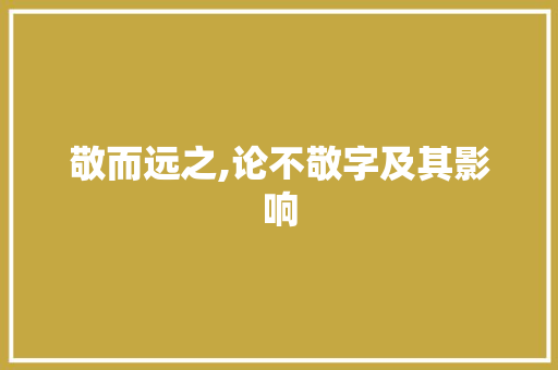 敬而远之,论不敬字及其影响