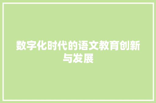 数字化时代的语文教育创新与发展 古代典籍