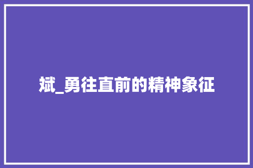 斌_勇往直前的精神象征