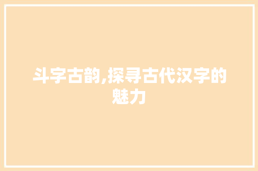 斗字古韵,探寻古代汉字的魅力 英语单词