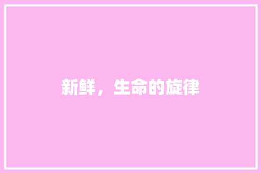 新鲜，生命的旋律