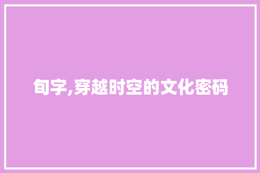 旬字,穿越时空的文化密码