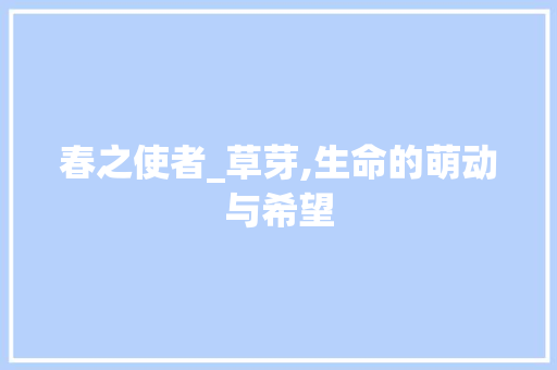 春之使者_草芽,生命的萌动与希望