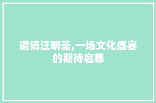 邀请汪明荃,一场文化盛宴的期待启幕