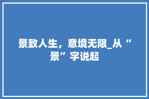 景致人生，意境无限_从“景”字说起