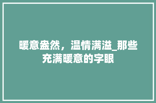 暖意盎然，温情满溢_那些充满暖意的字眼 古代典籍