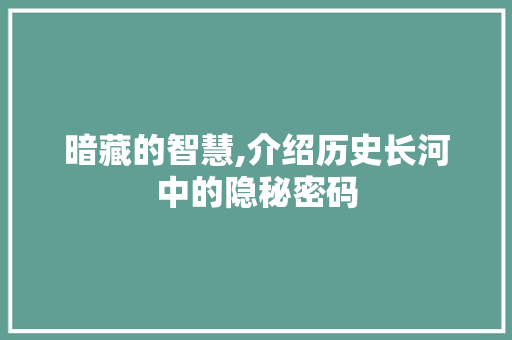 暗藏的智慧,介绍历史长河中的隐秘密码