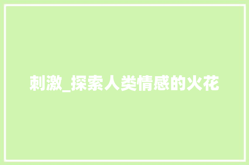 刺激_探索人类情感的火花