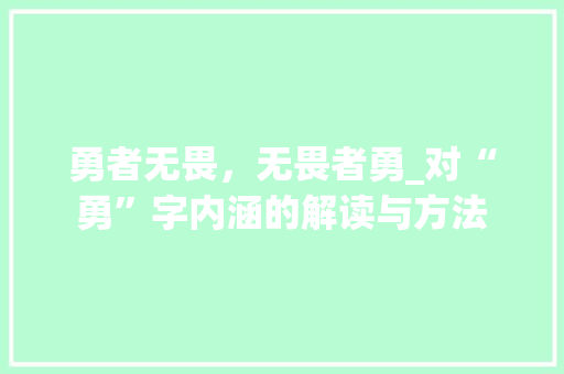 勇者无畏，无畏者勇_对“勇”字内涵的解读与方法