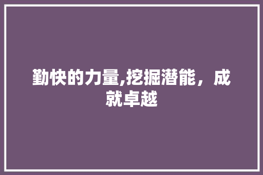 勤快的力量,挖掘潜能，成就卓越