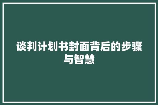 谈判计划书封面背后的步骤与智慧