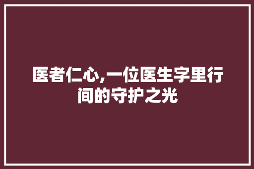 医者仁心,一位医生字里行间的守护之光