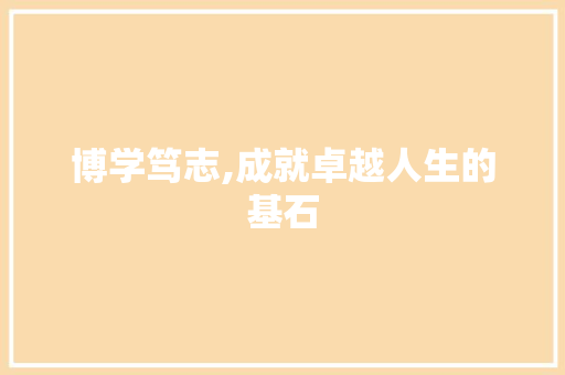 博学笃志,成就卓越人生的基石