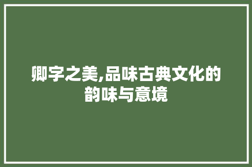 卿字之美,品味古典文化的韵味与意境