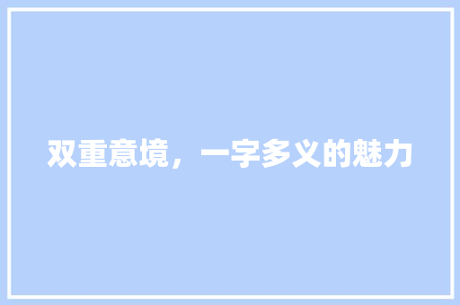 双重意境，一字多义的魅力