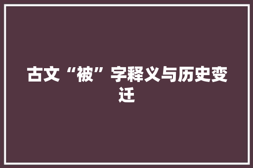 古文“被”字释义与历史变迁