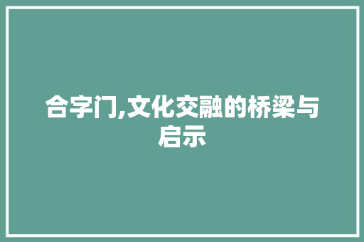 合字门,文化交融的桥梁与启示 成语汇编