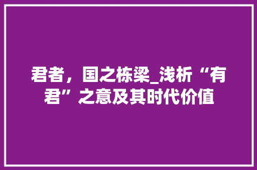 君者，国之栋梁_浅析“有君”之意及其时代价值