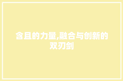 含且的力量,融合与创新的双刃剑 问答