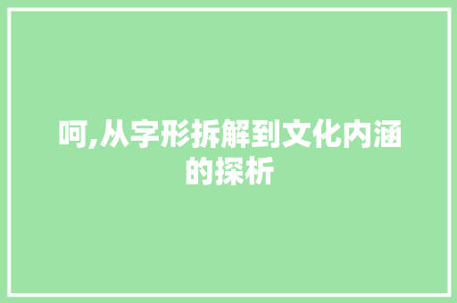 呵,从字形拆解到文化内涵的探析