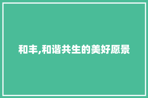 和丰,和谐共生的美好愿景