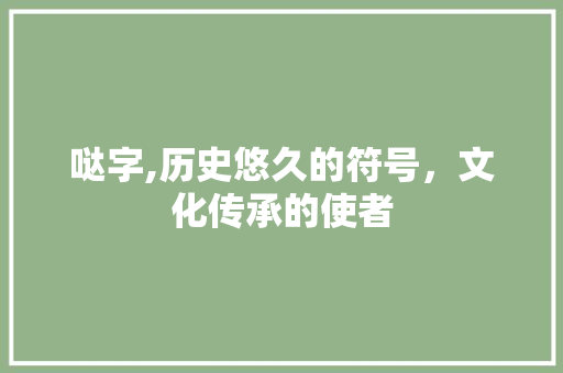 哒字,历史悠久的符号，文化传承的使者
