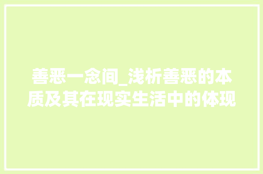 善恶一念间_浅析善恶的本质及其在现实生活中的体现 汉字拼音