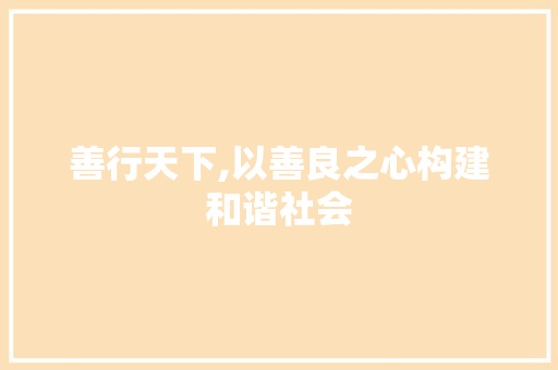 善行天下,以善良之心构建和谐社会