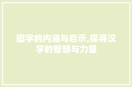 囵字的内涵与启示,探寻汉字的智慧与力量