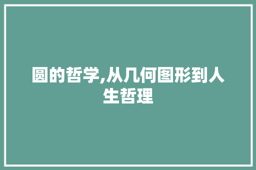 圆的哲学,从几何图形到人生哲理
