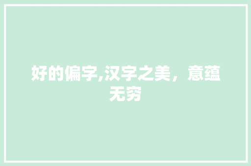 好的偏字,汉字之美，意蕴无穷