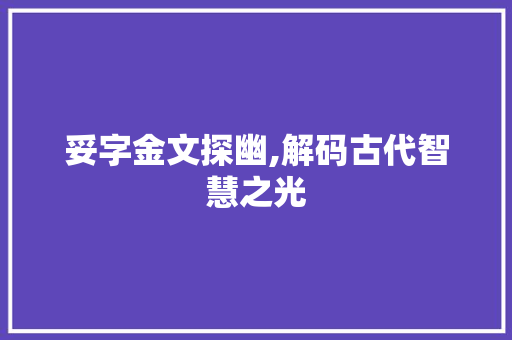 妥字金文探幽,解码古代智慧之光 短语