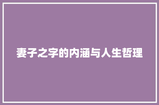 妻子之字的内涵与人生哲理