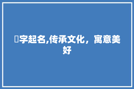 姺字起名,传承文化，寓意美好