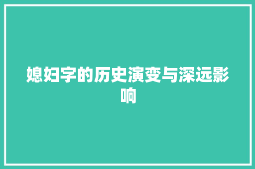 媳妇字的历史演变与深远影响