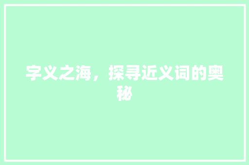 字义之海，探寻近义词的奥秘