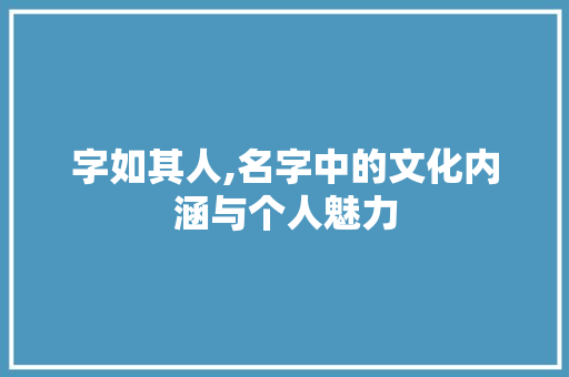 字如其人,名字中的文化内涵与个人魅力