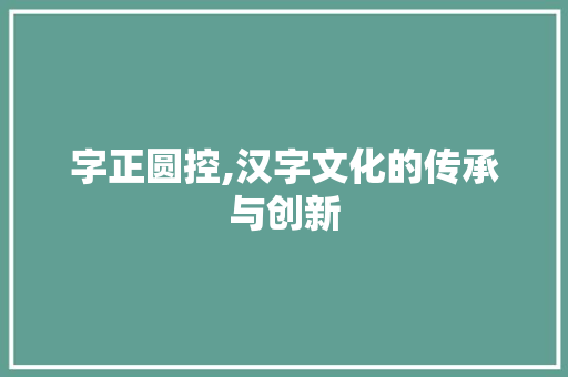 字正圆控,汉字文化的传承与创新 英语单词